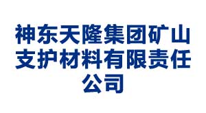 临汾神东天隆集团矿山支护材料有限责任公司